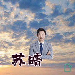 苏晴