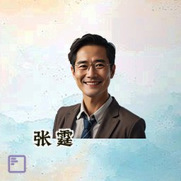张霆