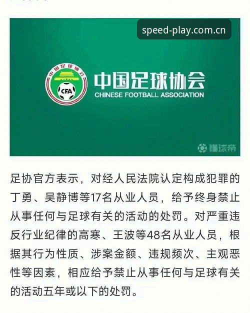 球速娱乐官方网站 中国足协第三批禁足名单详解:行业整顿背后的深层趋势
